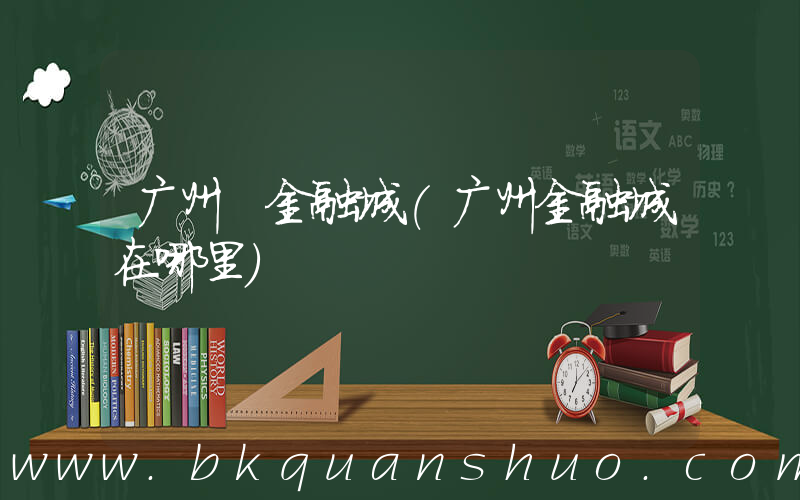 广州 金融城(广州金融城在哪里)
